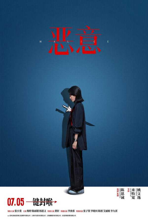 โปสเตอร์ Malice หนังญี่ปุ่น 2025