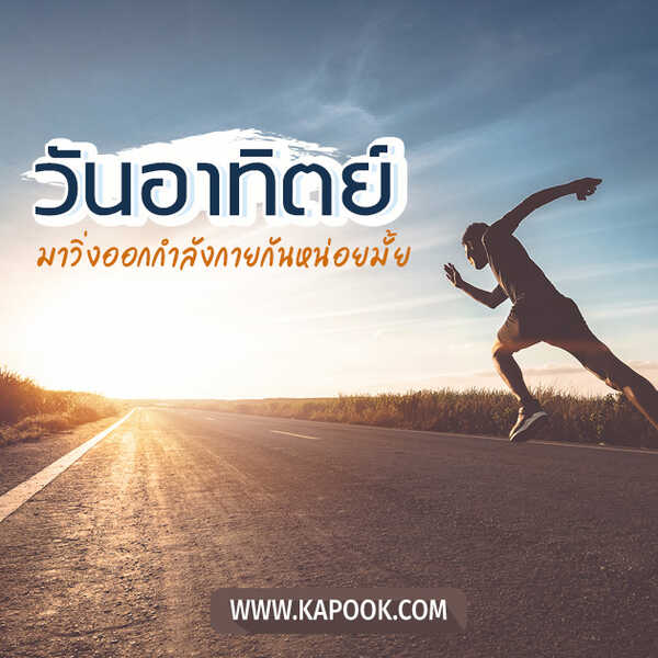 วันอาทิตย์ มาวิ่งออกกำลังกายหน่อยไหม