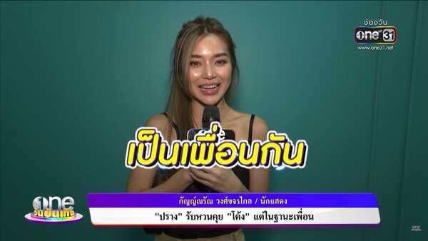  ปราง กัญญ์ณรัณ - โต้ง ทูพี
