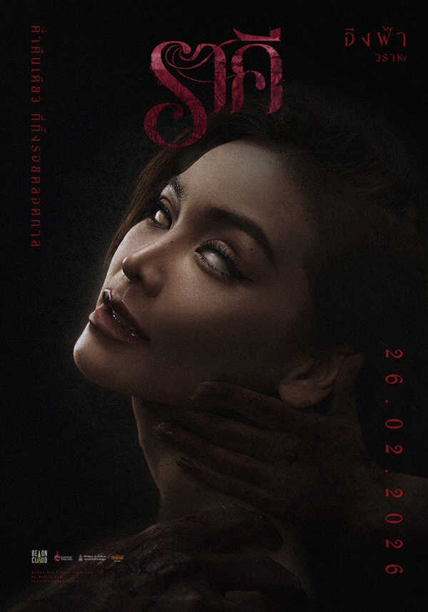 ราคี THE STAIN หนังไทยปี 2026 รวมตัวตึง อาโป-อิงฟ้า-เจษ-ฟรีน หนังใหม่ 2026 โปสเตอร์คาแรกเตอร์