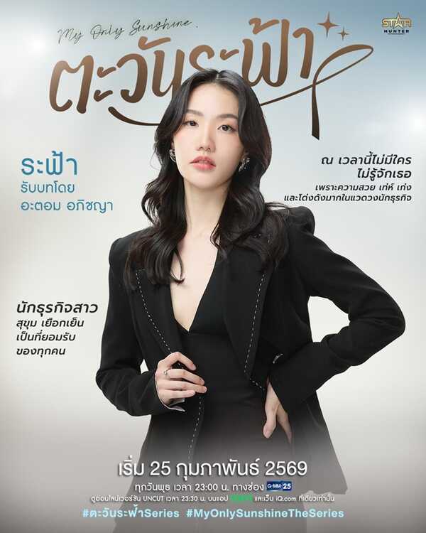 ตะวันระฟ้า My Only Sunshine