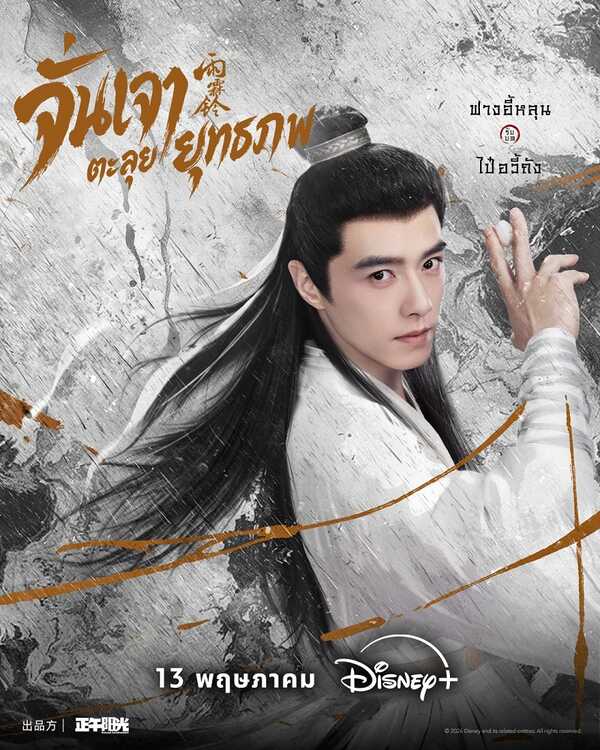 จั่นเจาตะลุยยุทธภพ Zhan Zhao Adventures