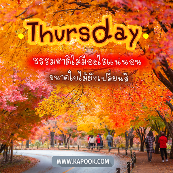 รูปสวัสดีวันพฤหัสบดี