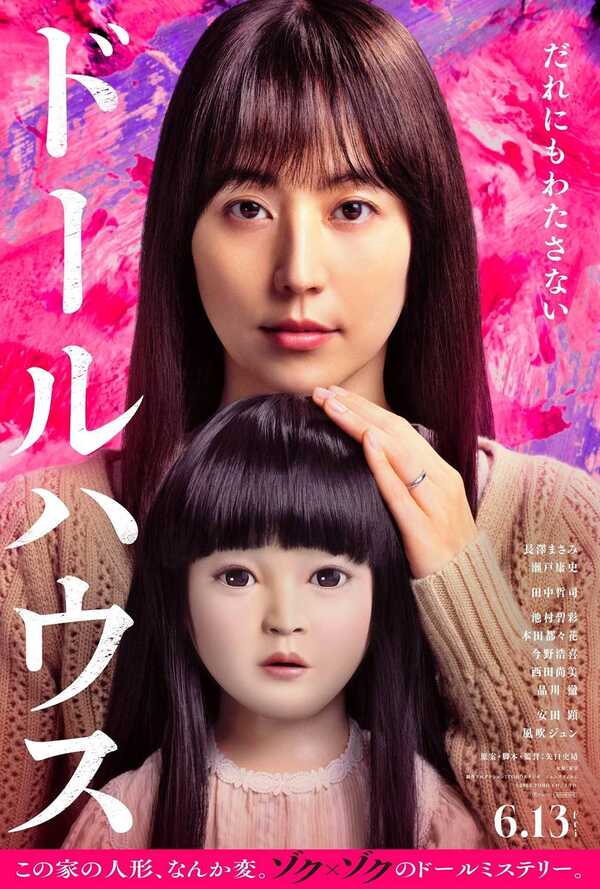 โปสเตอร์ Dollhouse หนังใหม่ กันยายน 2568 ที่กำลังจะเข้าฉาย