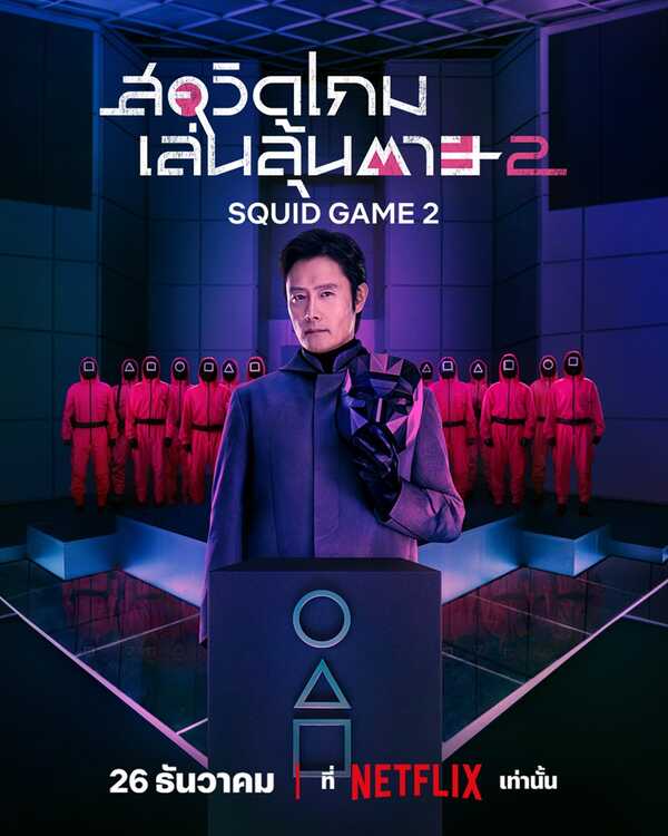 Squid Game 2 สควิดเกม เล่นลุ้นตาย 2