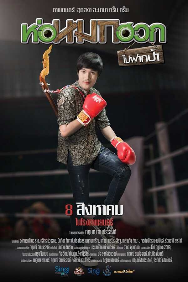 ห่อหมกฮวกไปฝากป้าหนัง