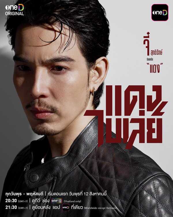 แดงไบเล่ย์ ละคร