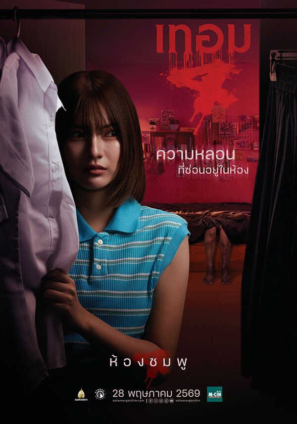 เทอม 4 หนังไทยสยองขวัญ หนังผีไทย หนังใหม่พฤษภาคม 2569 หนังใหม่ 2026 โปสเตอร์