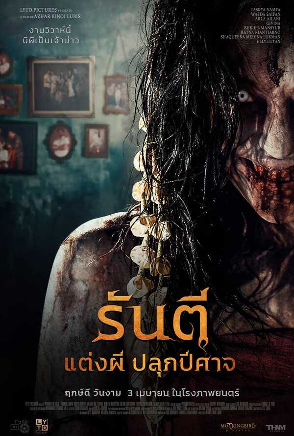 หนังใหม่ รันตี แต่งผี ปลุกปีศาจ
