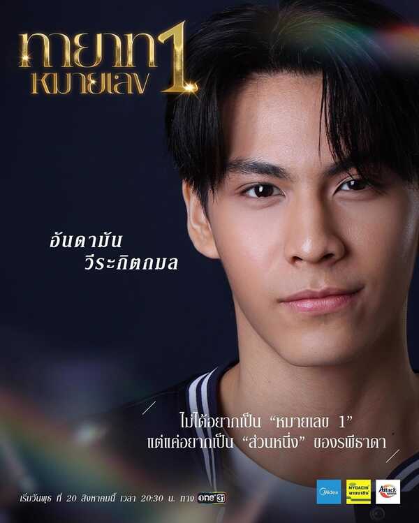 ทายาทหมายเลข 1 พูม่า ภูปภพ