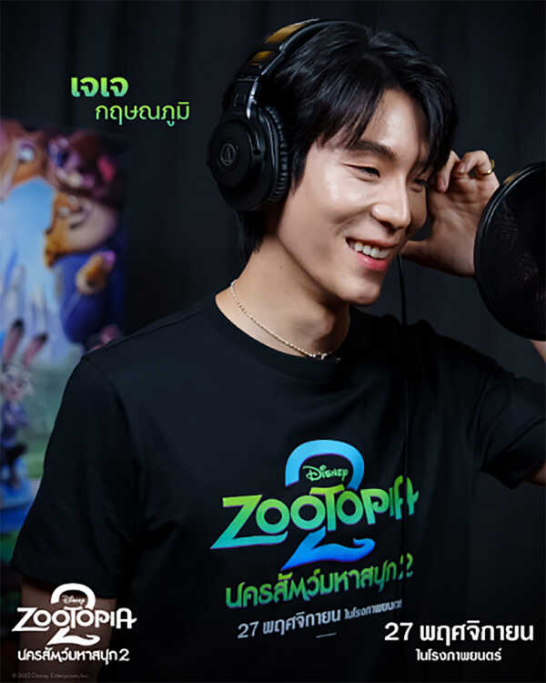 Zootopia 2 ทีมนักพากย์คนดัง เจเจ กฤษณภูมิ พิบูลสงคราม 