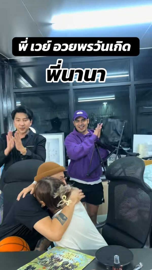 เวย์ ไทยเทเนี่ยม เซอร์ไพรส์วันเกิด นานา ไรบีนา กลางไลฟ์ 