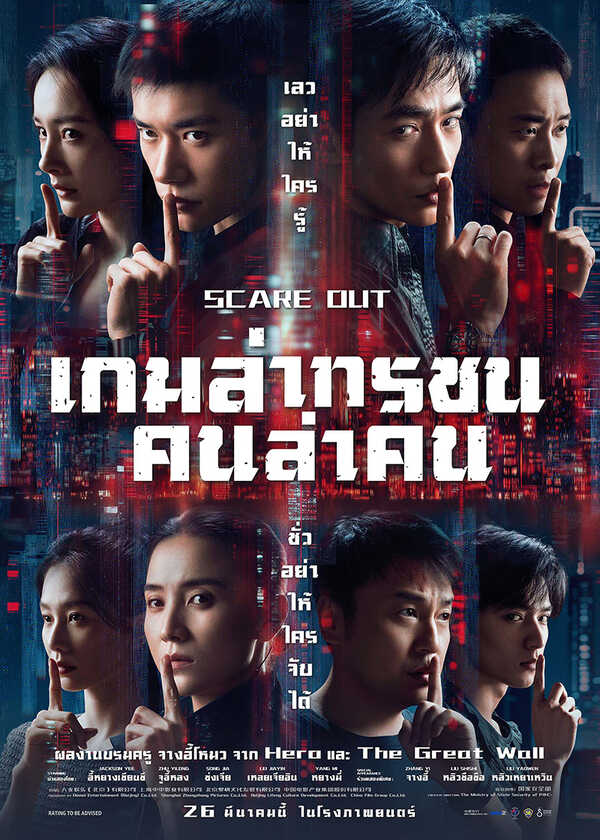 โปรแกรมหนังใหม่ มีนาคม 2569 เกมล่าทรชน คนล่าคน โปสเตอร์ 