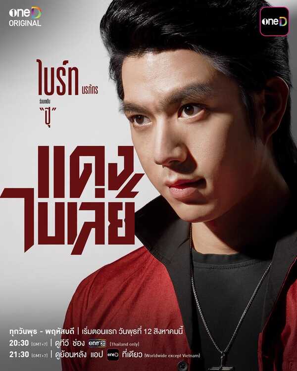 แดงไบเล่ย์ ละคร