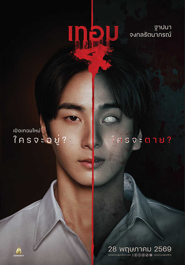 เทอม 4 หนังไทยสยองขวัญ หนังผีไทย หนังใหม่พฤษภาคม 2569 หนังใหม่ 2026 นักแสดง