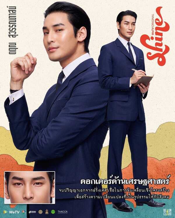 Shine อาโป ณัฐวิญญ์