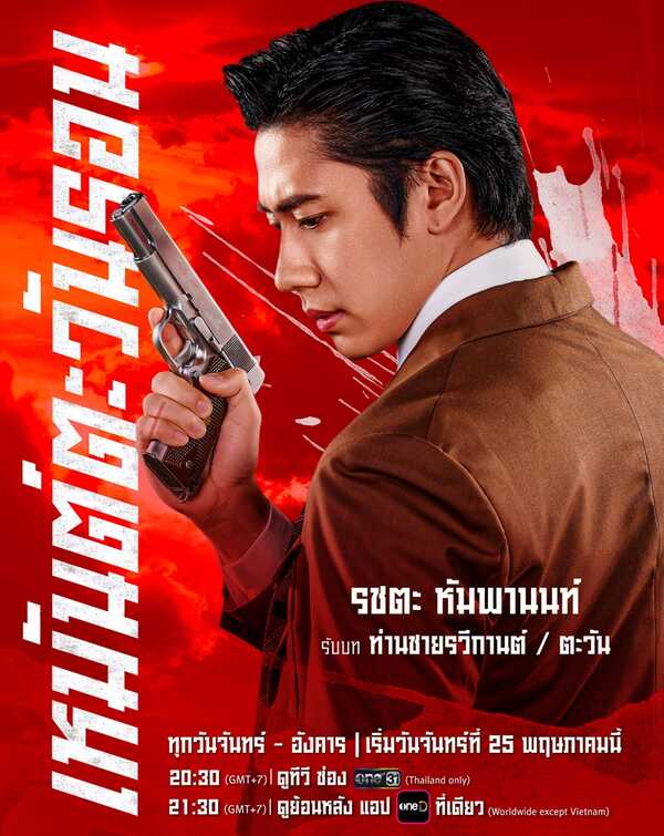 เหมันต์ตะวันรอน นักแสดง