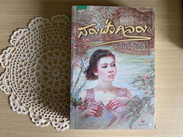 สองฝั่งคลอง  