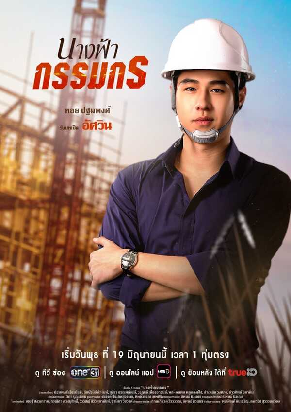 นางฟ้ากรรมกร ทอย ปฐมพงศ์