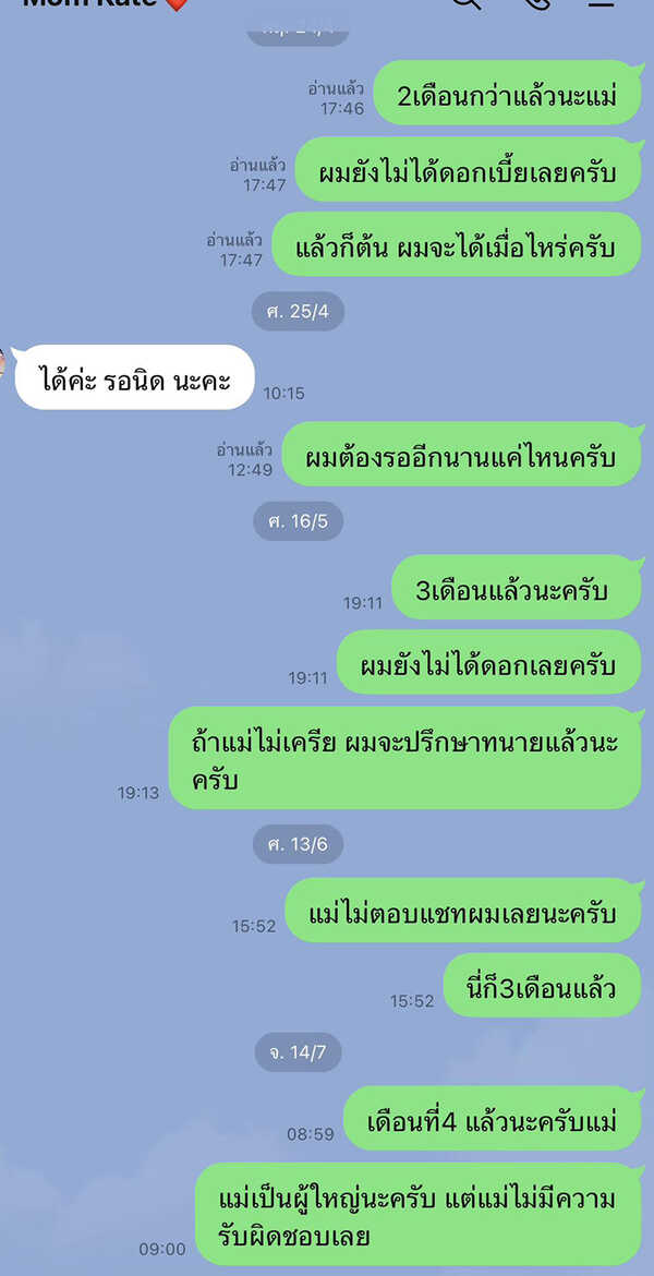 เนเงิน เปิดแชตทวงเงิน แม่ K หนี้หลักแสน