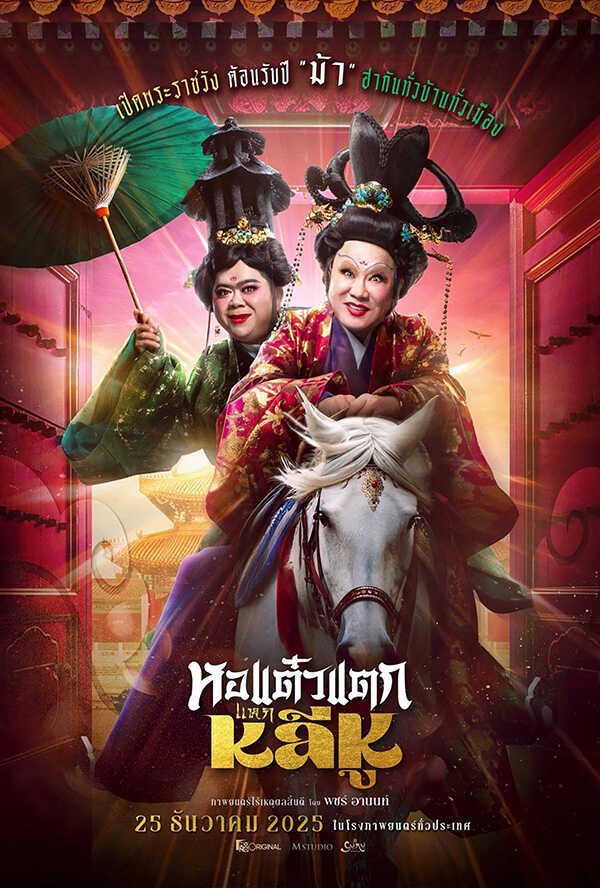 โปรแกรมหนังใหม่ ธันวาคม 2568 หอแต๋วแตก แหกหลีหู โปสเตอร์