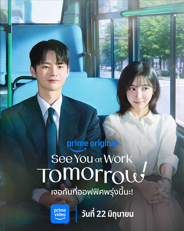 See You at Work Tomorrow! Prime Video แนะนำเนื้อหา เดือนมิถุนายน 2569