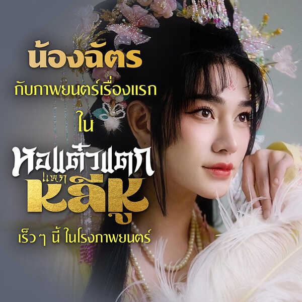 น้องฉัตร นำแสดง หอแต๋วแตก แหกหลีหู
