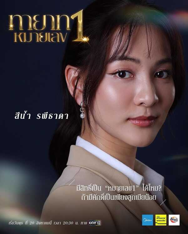 ทายาทหมายเลข 1 กรีน อัษฎาพร