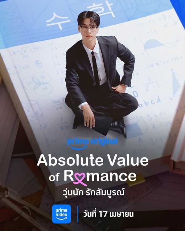 Absolute Value of Romance วุ่นนักรักสัมบูรณ์