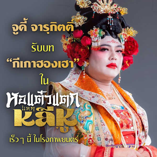 จูดี้ จารุกิตติ์ นักแสดงหนัง หอแต๋วแตก แหกหลีหู
