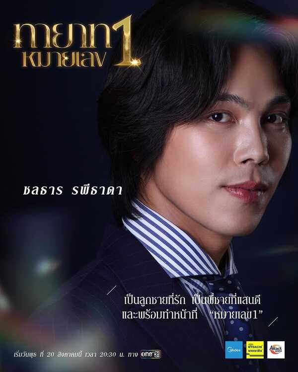 ทายาทหมายเลข 1 ตรี ภรภัทร