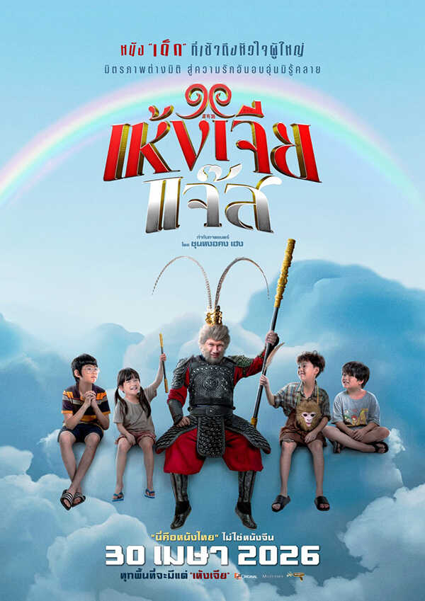 เห้งเจียแจ๊ส Wukong Jazz หนังไทย หนังใหม่เมษายน 2569 หนังใหม่ 2026 โปสเตอร์