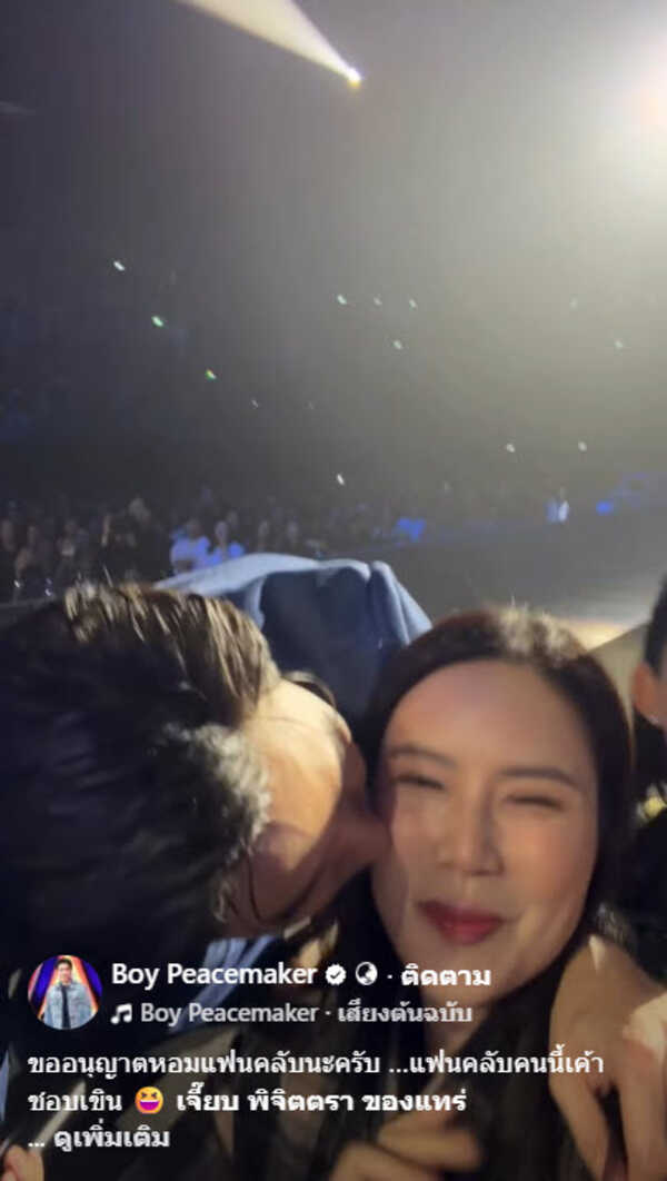  บอย พีซเมคเกอร์ หอมแก้ม เจี๊ยบ พิจิตตรา กลางคอนเสิร์ต