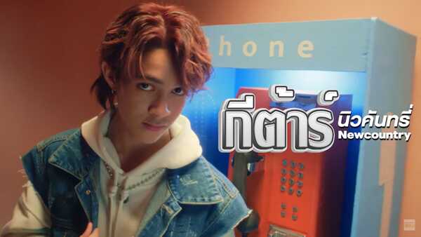 กีต้าร์ นิวคันทรี่