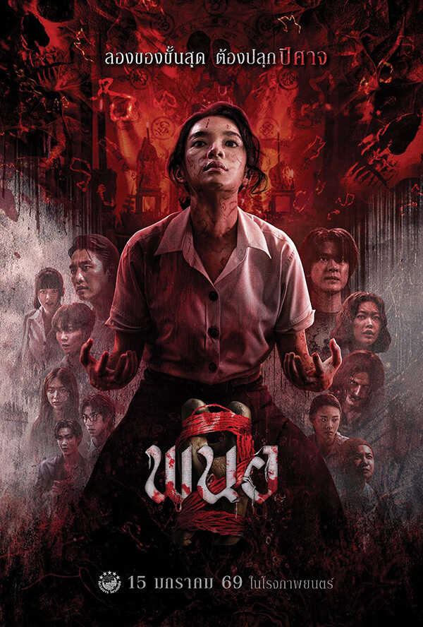 โปรแกรมหนังใหม่ มกราคม 2569 พนอ 2 โปสเตอร์