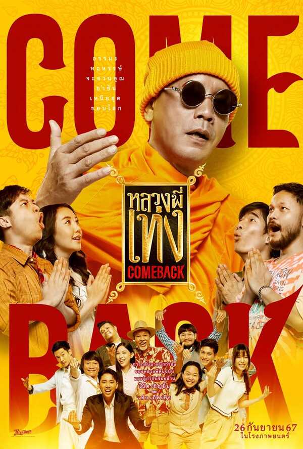 หนัง หลวงพี่เท่ง Come Back