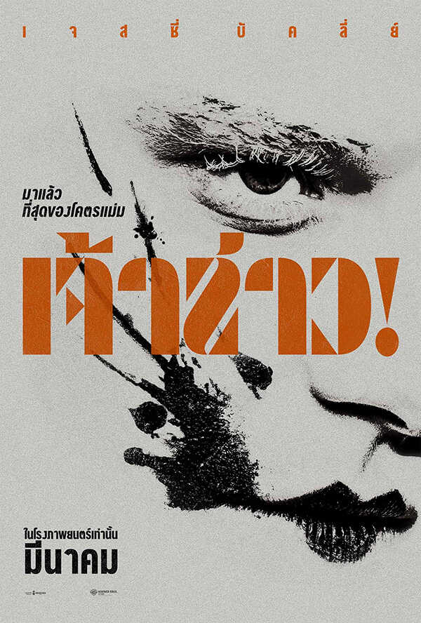 โปรแกรมหนังใหม่ 2026 หนังใหม่ 2569 เดือนมีนาคม 2569 The Bride ! เจ้าสาว !โปสเตอร์