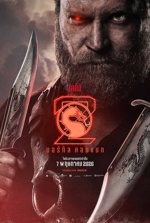 โปสเตอร์ Mortal Kombat 2 นักแสดง จอช ลอว์สัน รับบท เคโน่ 