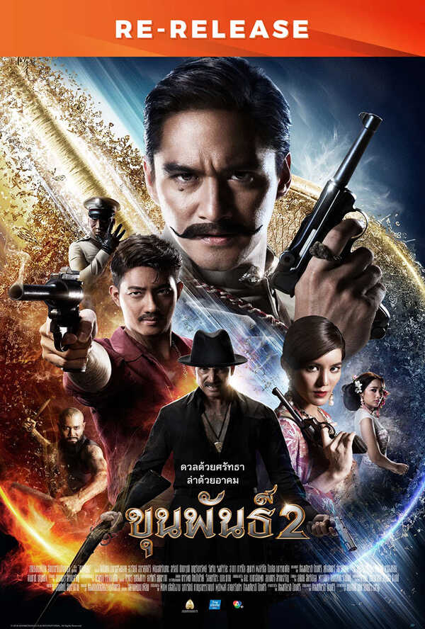 โปรแกรมหนังใหม่ ตุลาคม 2568 ขุนพันธ์ 2 Re-Release โปสเตอร์