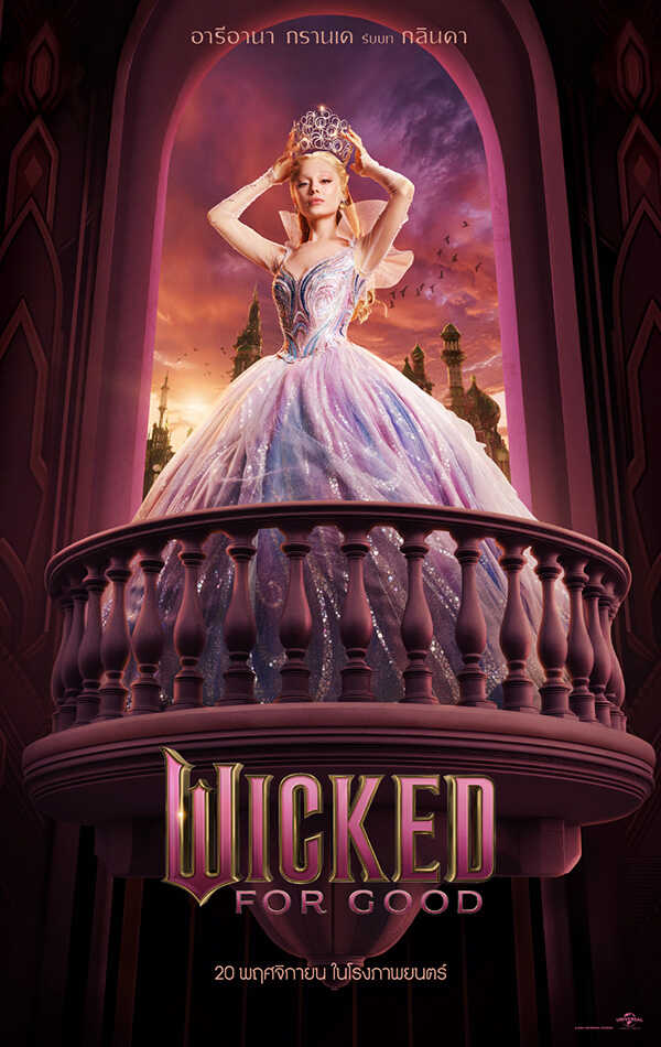 หนัง Wicked: For Good อะรีอานา กรานเด รับบท กลินดา