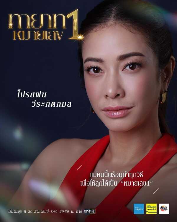 ทายาทหมายเลข 1 แป้ง อรจิรา