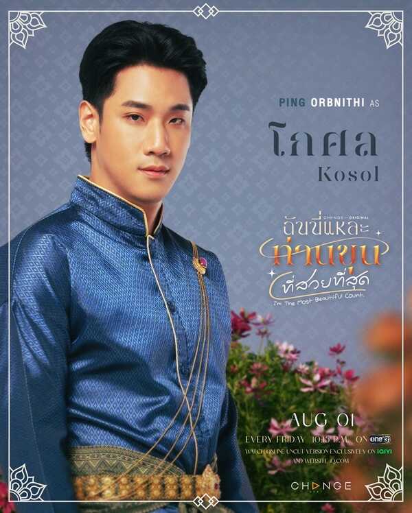 ฉันนี่แหละท่านขุนที่สวยที่สุด ปิง โอบนิธิ