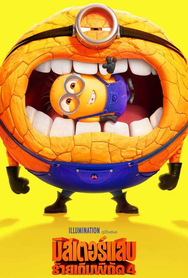 หนัง Despicable Me 4 มิสเตอร์แสบ ร้ายเกินพิกัด