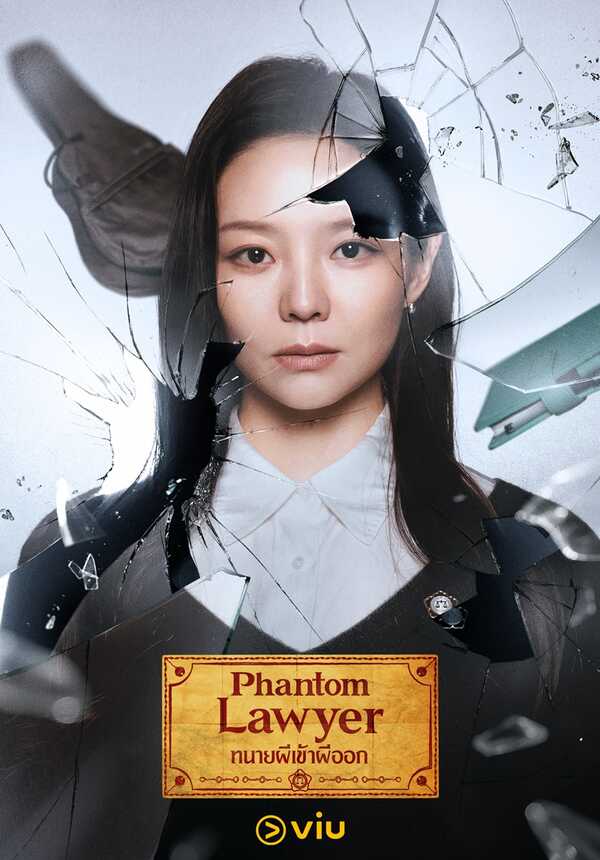 Phantom Lawyer ซีรีส์เกาหลี