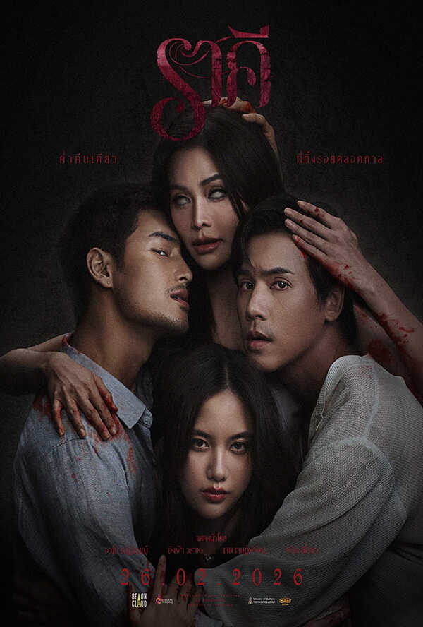 โปรแกรมหนังใหม่ กุมภาพันธ์ 2569 ราคี THE STAIN โปสเตอร์