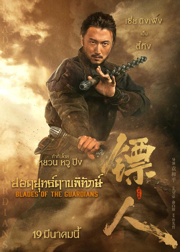 Blades of The Guardians ยอดยุทธ์ดาบพิทักษ์ หนังจีนกำลังภายในฟอร์มยักษ์ หนังใหม่มีนาคม 2026 หนังใหม่ 2026 นักแสดงนำ
