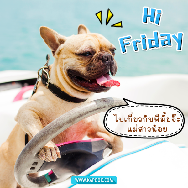 Hi Friday ไปเที่ยวกับพี่มั้ยจ๊ะ แม่สาวน้อย