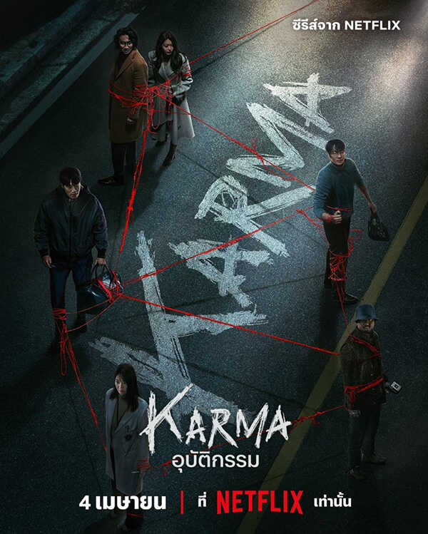 ซีรีส์สนุกๆ Karma อุบัติกรรม ระทึกขวัญอาชญากรรม