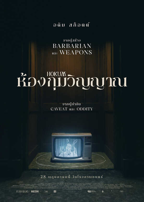 โปรแกรมหนังใหม่ พฤษภาคม 2569 Hukum ห้องกุมวิญญาณ โปสเตอร์