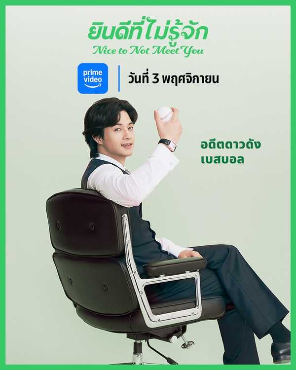 Nice To Not Meet You ซีรีย์เกาหลี